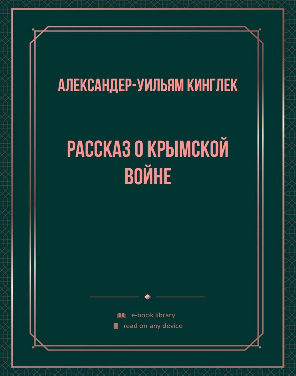 Рассказ о Крымской войне