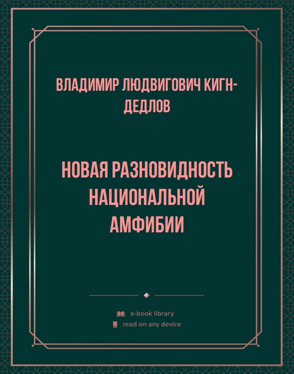 Новая разновидность национальной амфибии