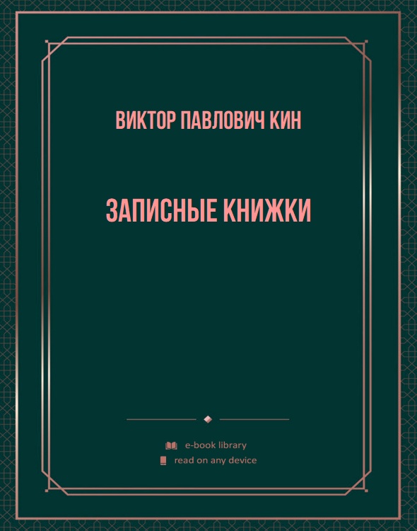 Записные книжки