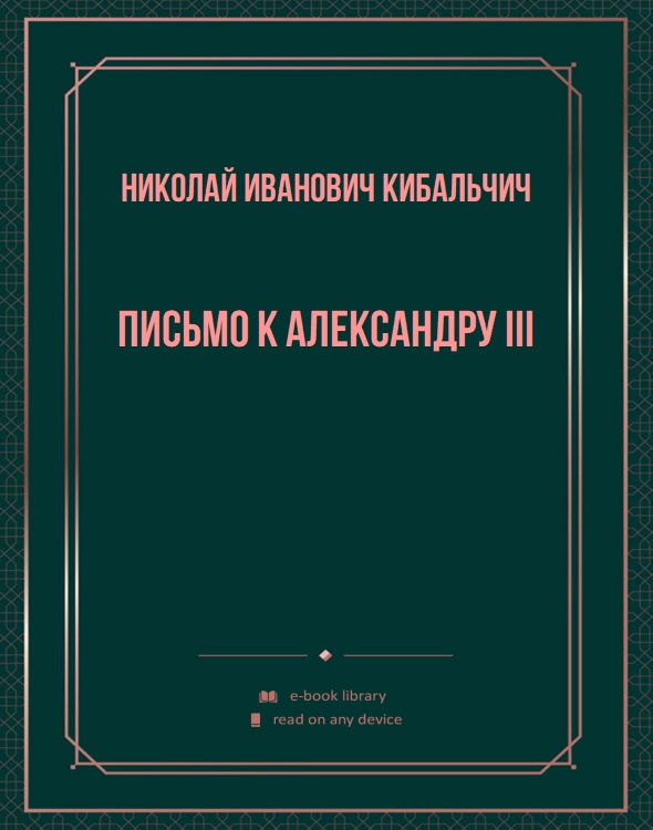 Письмо к Александру III