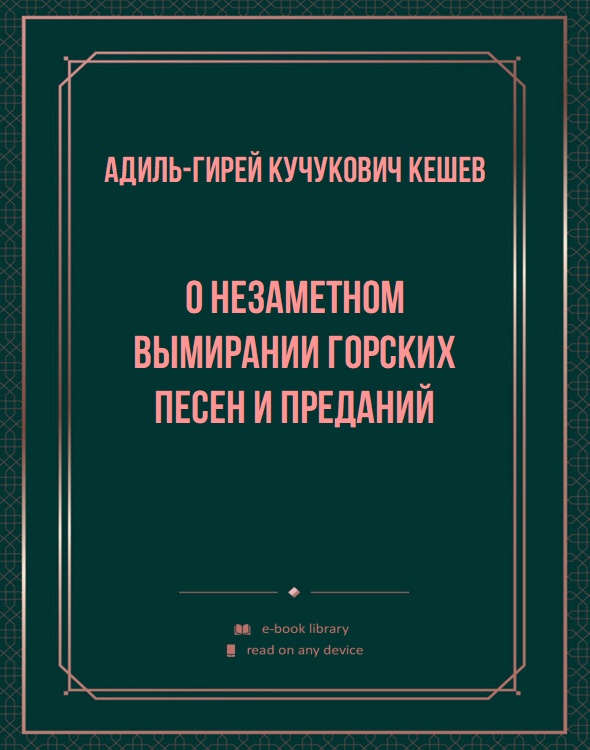 О незаметном вымирании горских песен и преданий