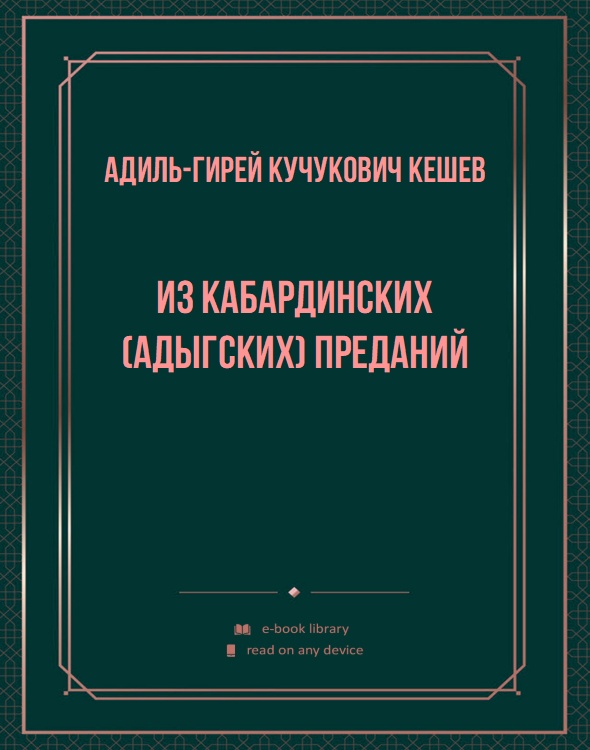 Из кабардинских (адыгских) преданий