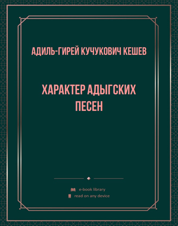 Характер адыгских песен