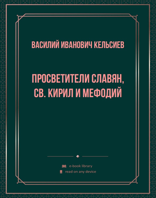 Просветители славян, св. Кирил и Мефодий