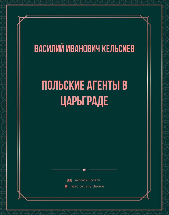 Польские агенты в Царьграде