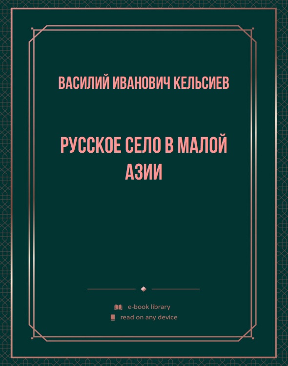 Русское село в Малой Азии