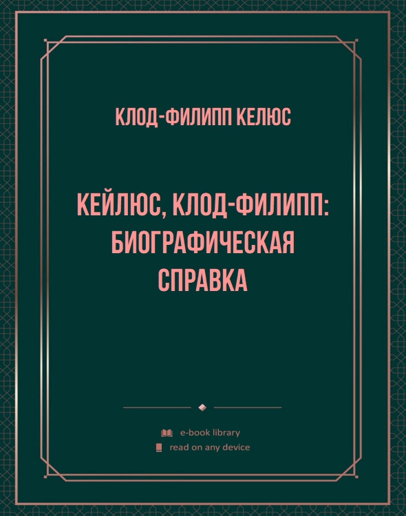 Кейлюс, Клод-Филипп: биографическая справка