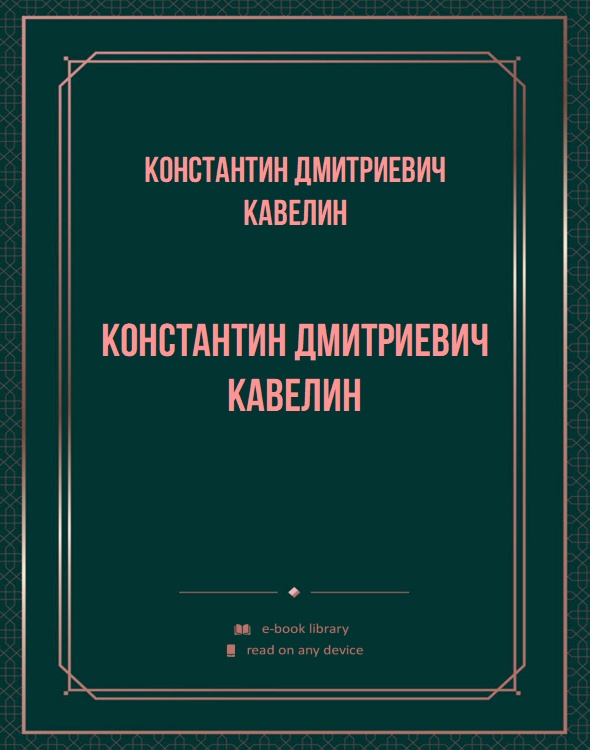 Константин Дмитриевич Кавелин