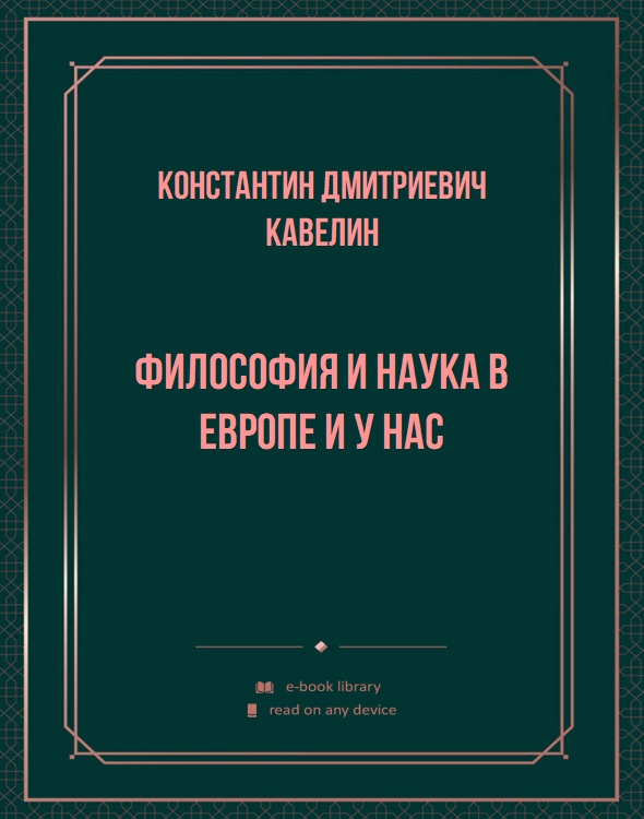 Философия и наука в Европе и у нас