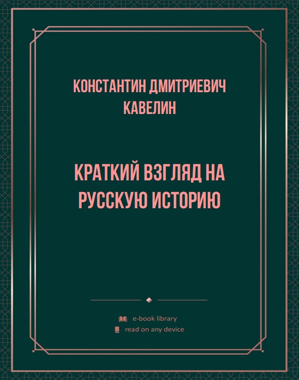 Краткий взгляд на русскую историю