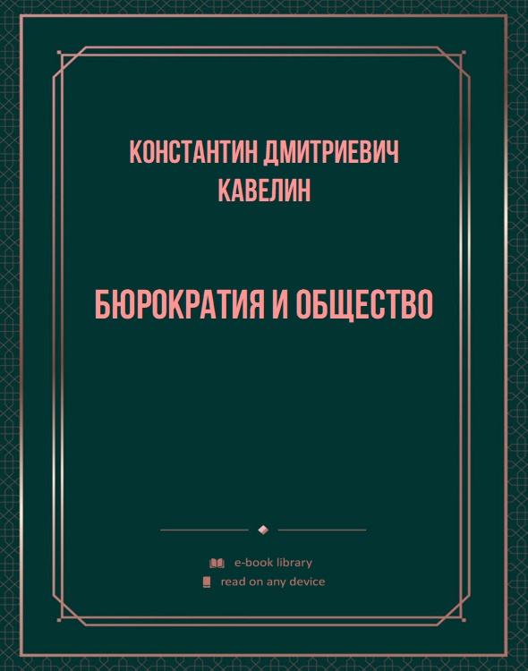 Бюрократия и общество