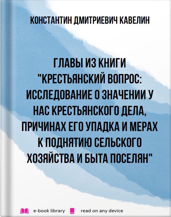 Главы из книги "Крестьянский вопрос: Исследование о значении у нас крестьянского дела, причинах его упадка и мерах к поднятию сельского хозяйства и быта поселян"