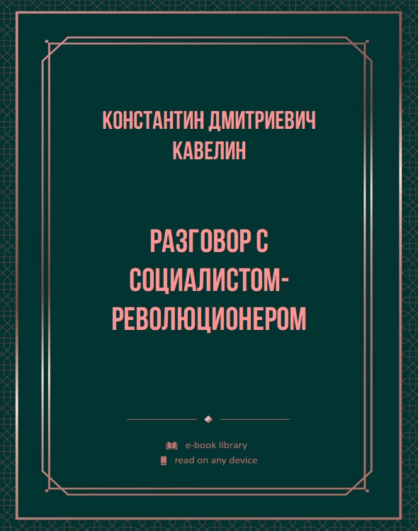 Разговор с социалистом-революционером