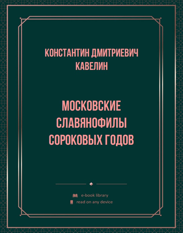 Московские славянофилы сороковых годов