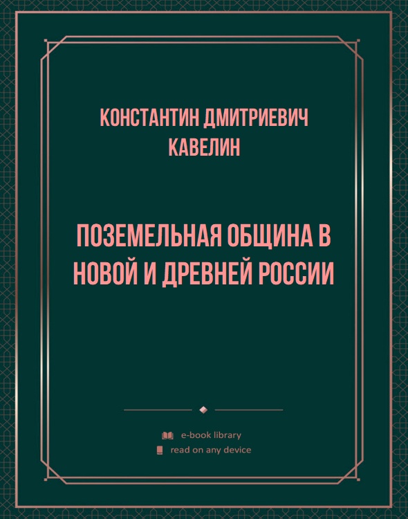 Поземельная община в новой и древней России