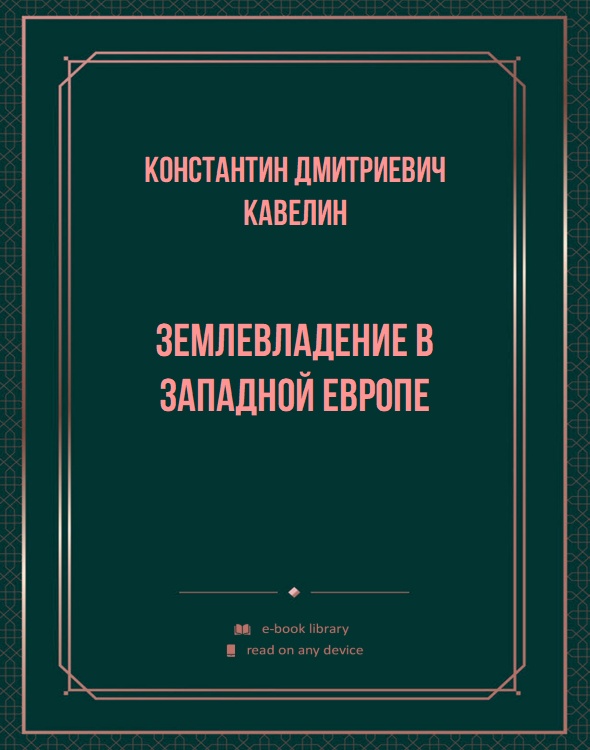 Землевладение в Западной Европе