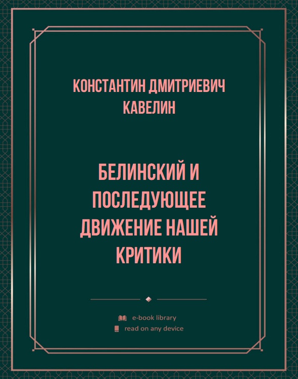 Белинский и последующее движение нашей критики