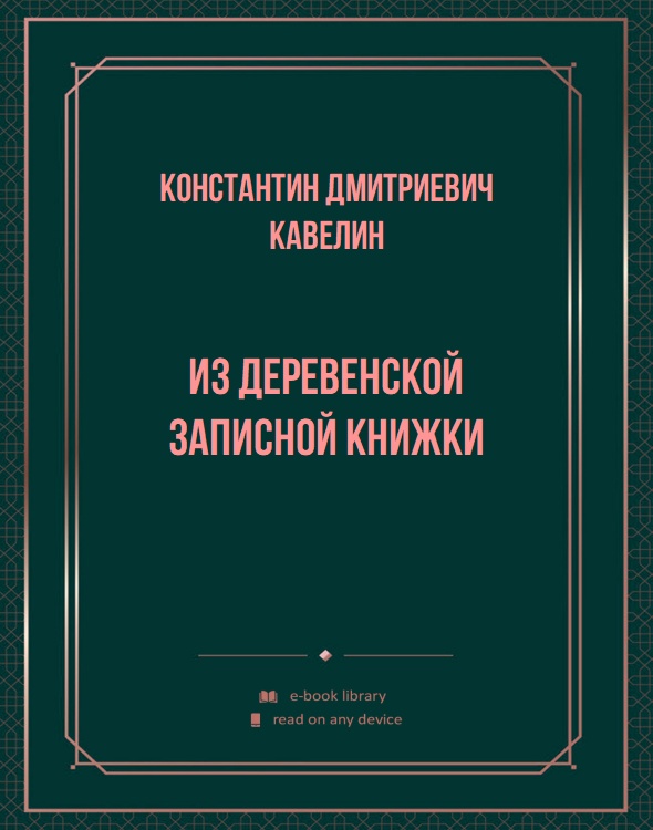 Из деревенской записной книжки