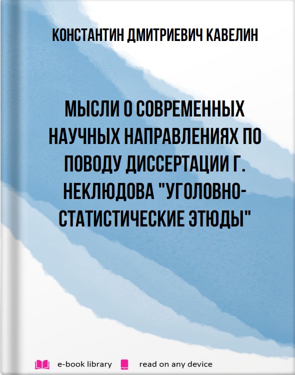 Мысли о современных научных направлениях по поводу диссертации г. Неклюдова "Уголовно-статистические этюды"