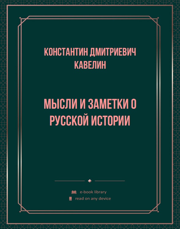 Мысли и заметки о русской истории