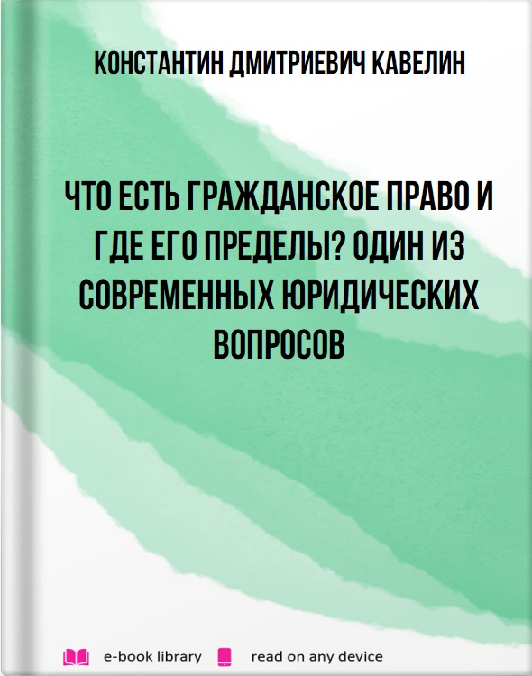 Что есть гражданское право и где его пределы? Один из современных юридических вопросов