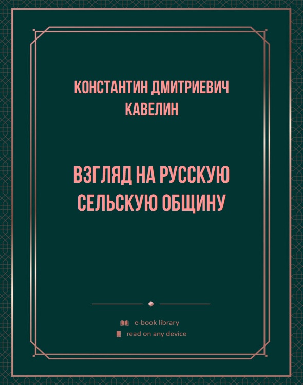 Взгляд на русскую сельскую общину