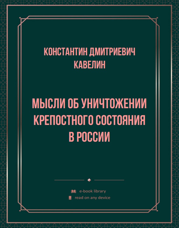 Мысли об уничтожении крепостного состояния в России