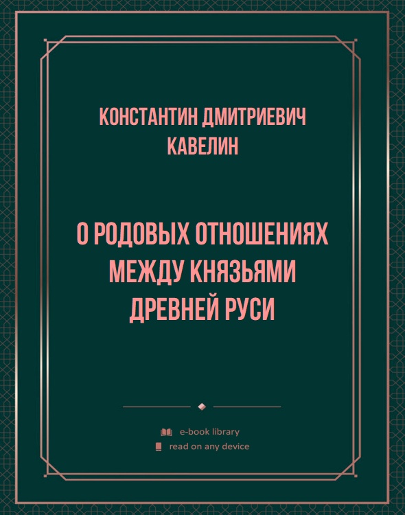 О родовых отношениях между князьями древней Руси