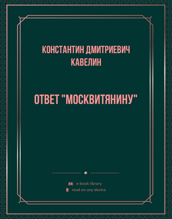 Ответ "Москвитянину"