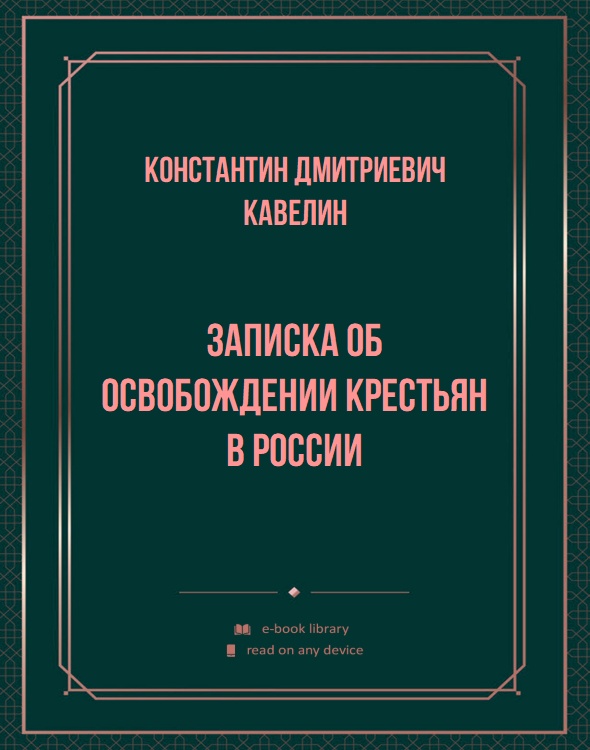 Записка об освобождении крестьян в россии