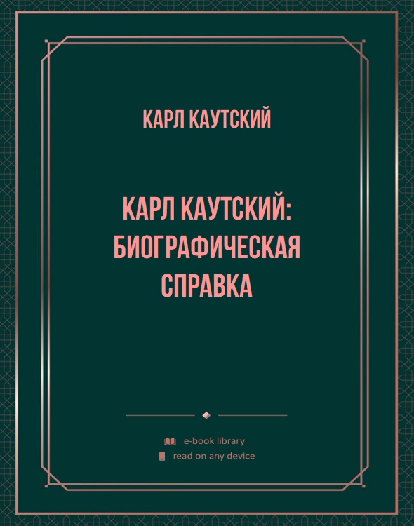 Карл Каутский: биографическая справка