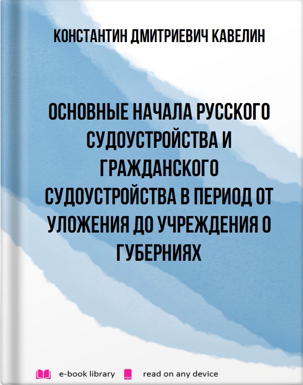 Основные начала русского судоустройства и гражданского судоустройства в период от Уложения до Учреждения о губерниях