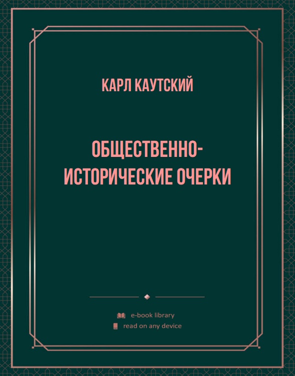 Общественно-исторические очерки