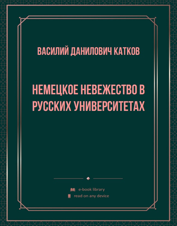 Немецкое невежество в русских университетах