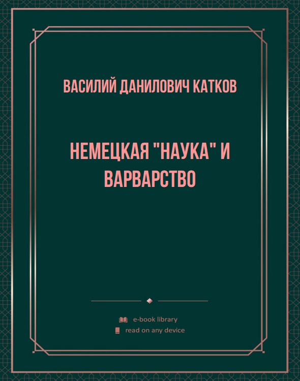 Немецкая "наука" и варварство