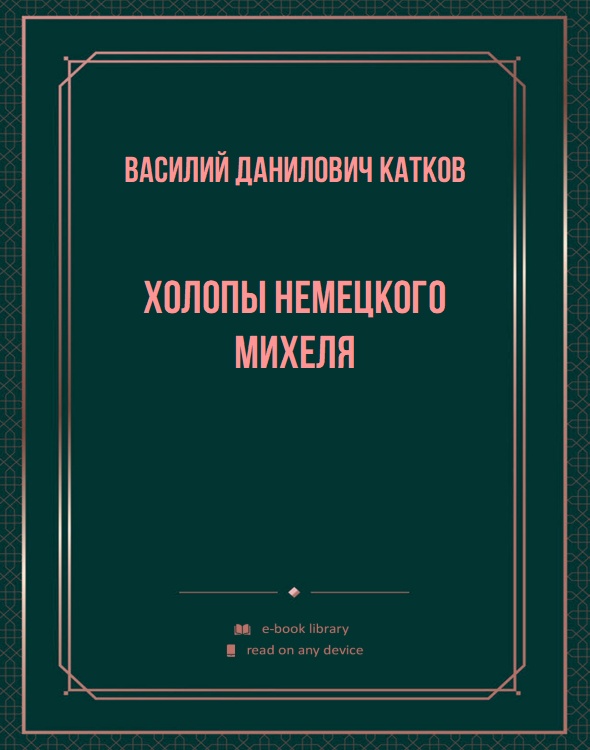 Холопы немецкого Михеля