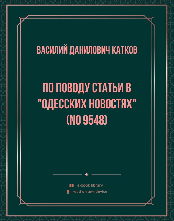 По поводу статьи в "Одесских новостях" (No 9548)