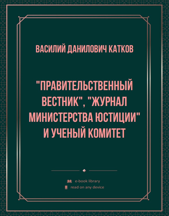 "Правительственный вестник", "Журнал министерства юстиции" и ученый комитет