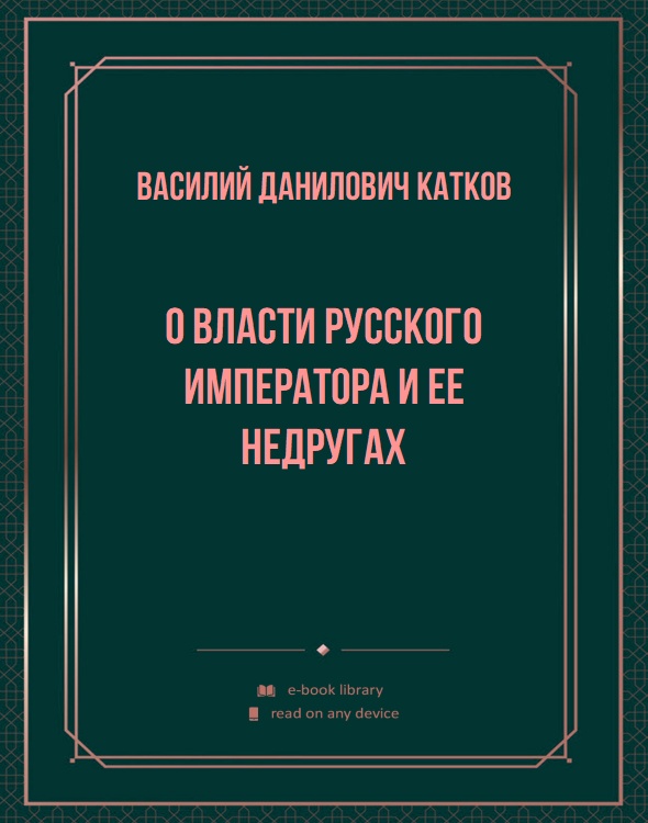 О власти русского Императора и ее недругах