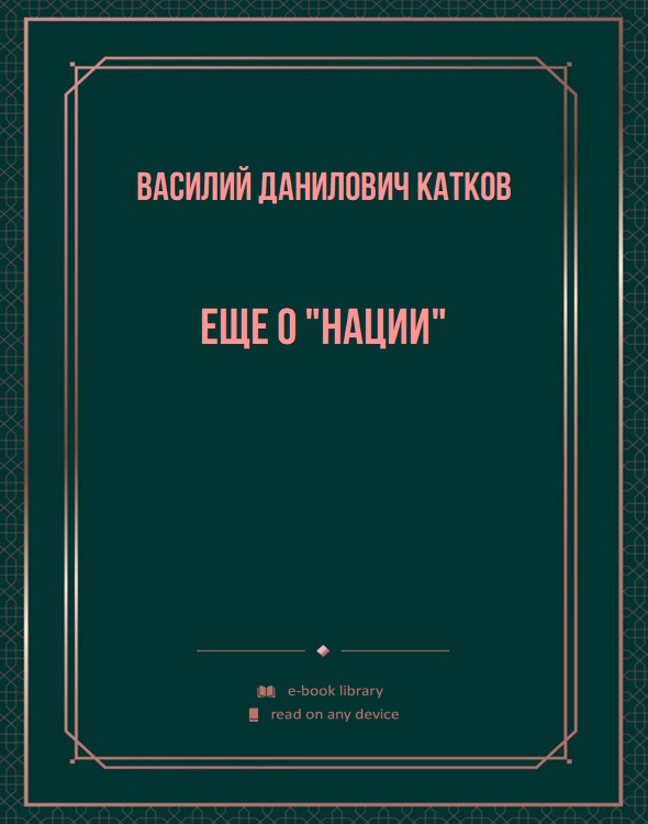 Еще о "нации"