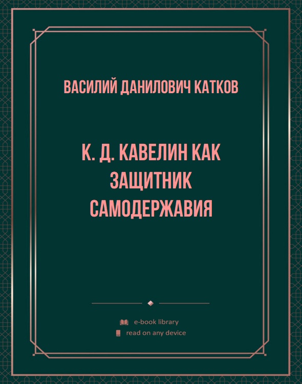 К. Д. Кавелин как защитник Самодержавия