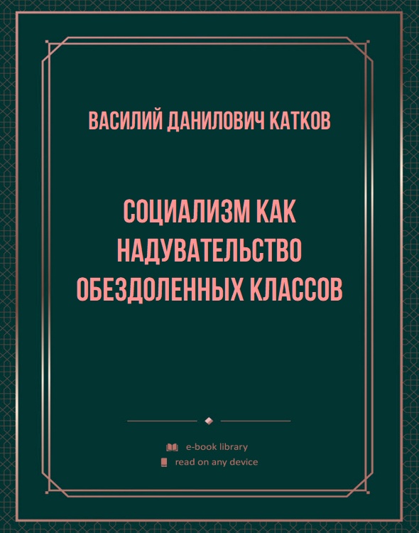 Социализм как надувательство обездоленных классов