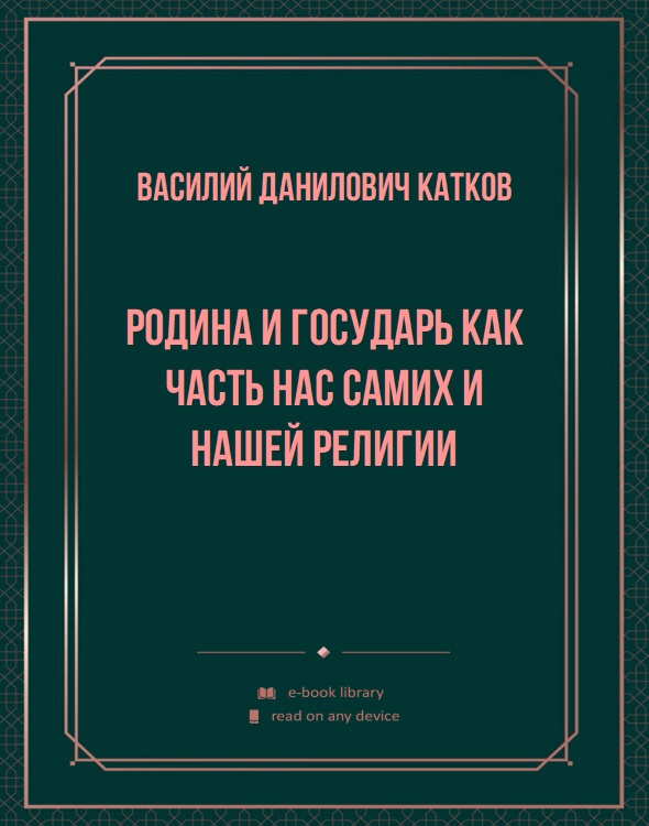 Родина и Государь как часть нас самих и нашей религии