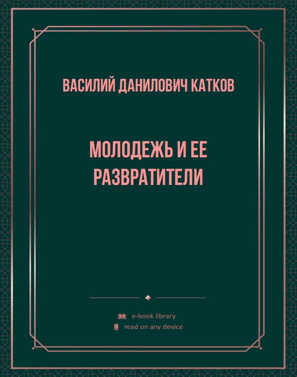 Молодежь и ее развратители