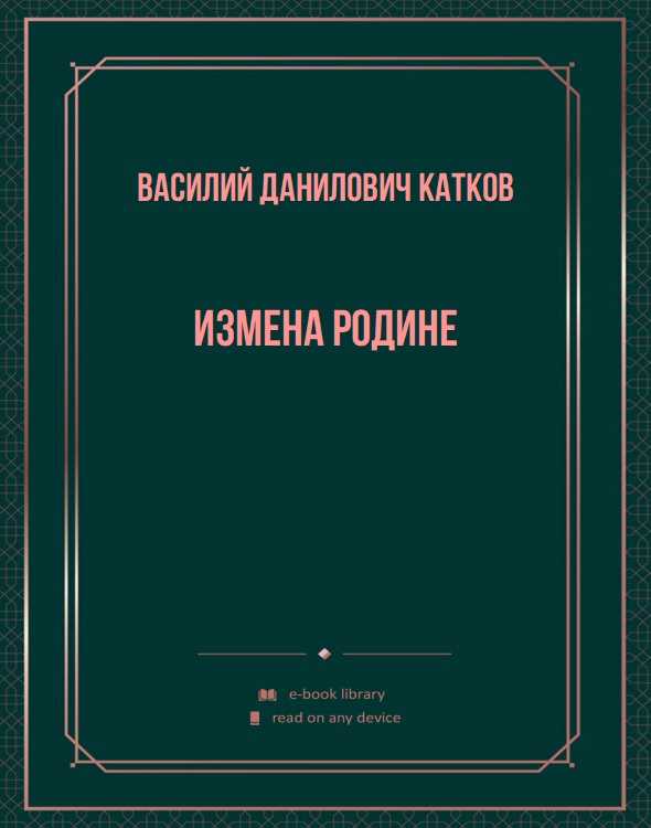 Измена Родине