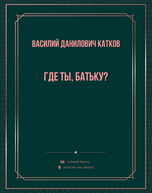 Где ты, батьку?