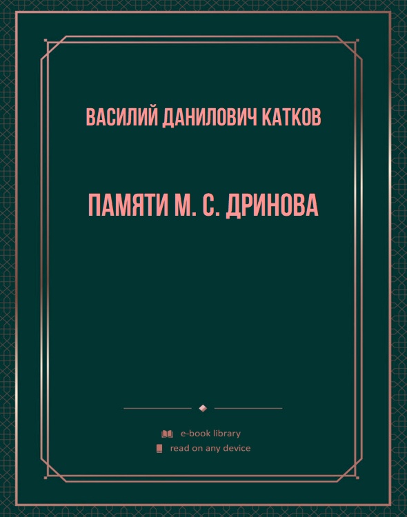 Памяти М. С. Дринова