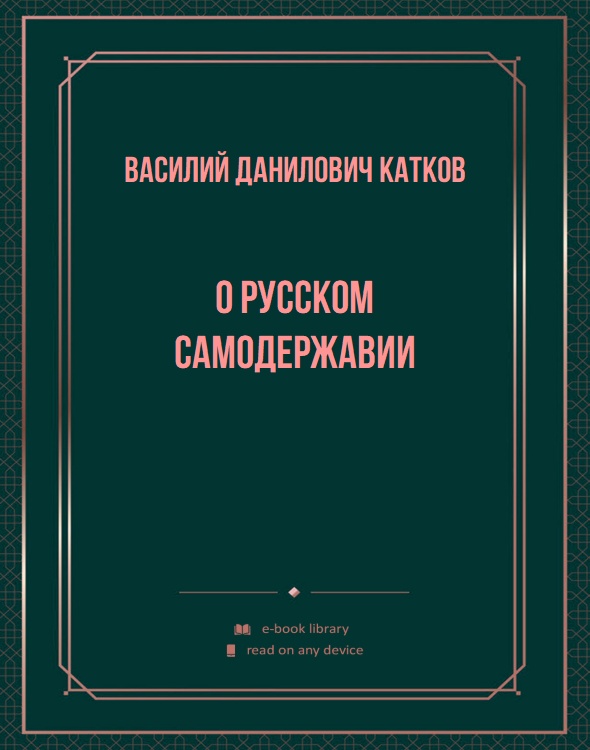 О русском Самодержавии