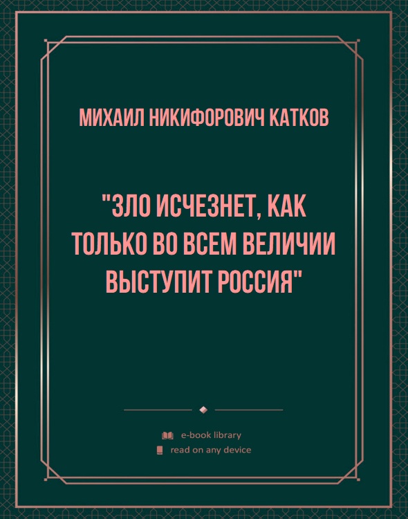 "Зло исчезнет, как только во всем величии выступит Россия"