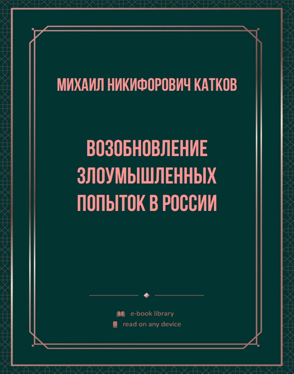 Возобновление злоумышленных попыток в России